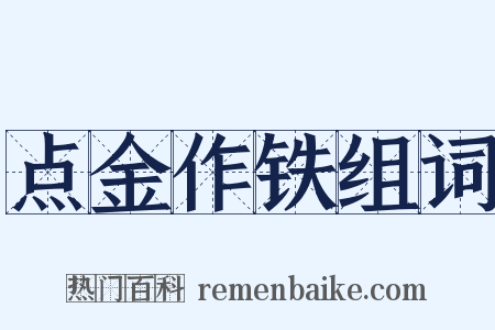 点金作铁组词是什么意思的图片